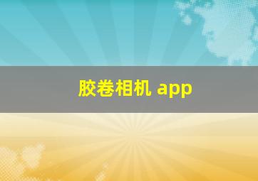 胶卷相机 app